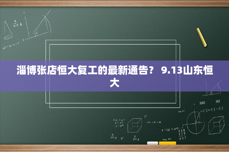 淄博张店恒大复工的最新通告？ 9.13山东恒大