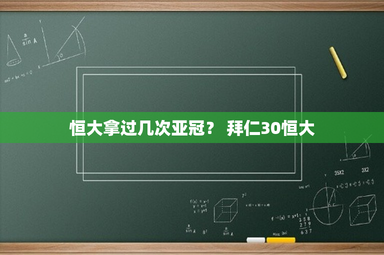 恒大拿过几次亚冠？ 拜仁30恒大