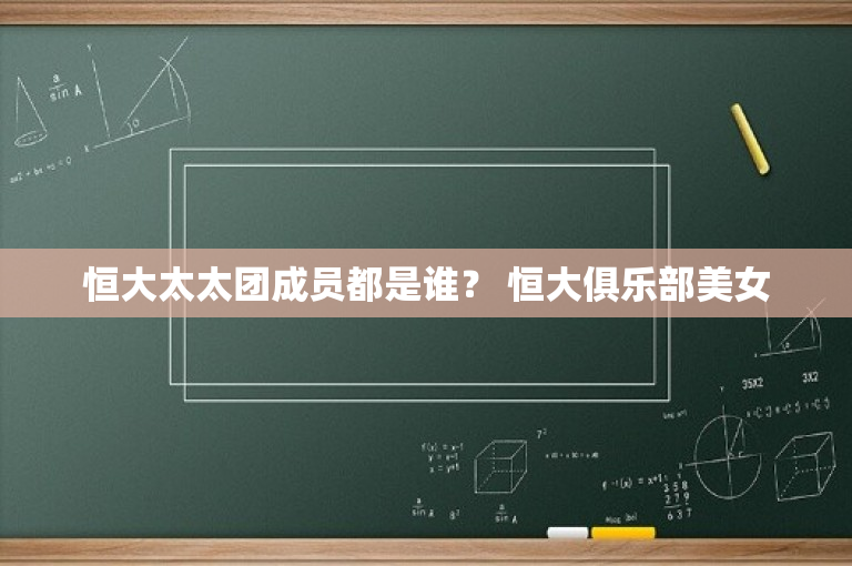 恒大太太团成员都是谁？ 恒大俱乐部美女