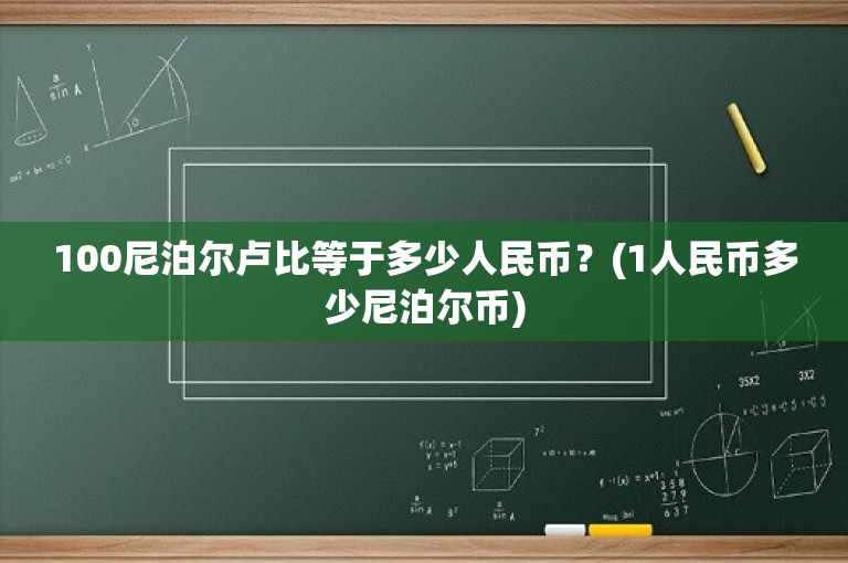 100尼泊尔卢比等于多少人民币？(1人民币多少尼泊尔币)