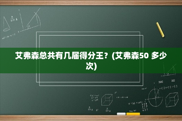 艾弗森总共有几届得分王？(艾弗森50 多少次)