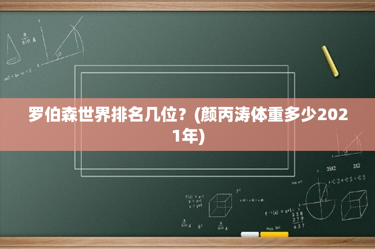罗伯森世界排名几位？(颜丙涛体重多少2021年)-图1