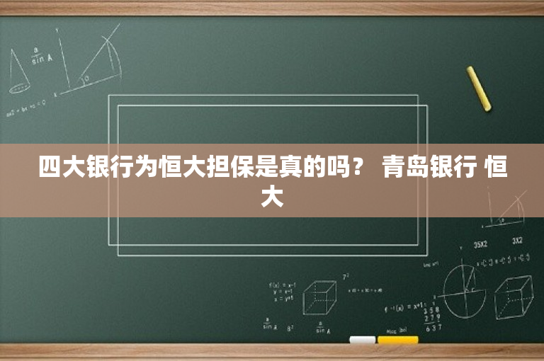 四大银行为恒大担保是真的吗？ 青岛银行 恒大