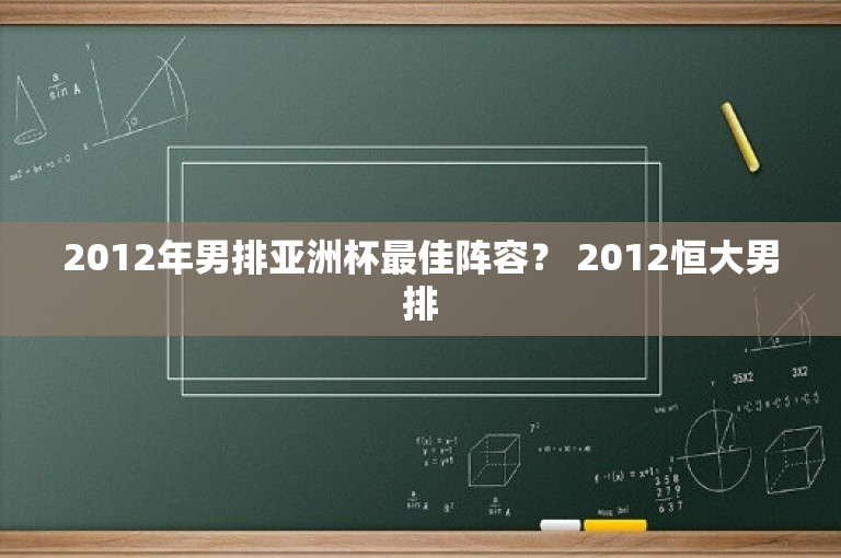 2012年男排亚洲杯最佳阵容？ 2012恒大男排