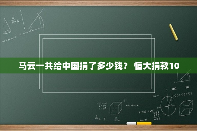 马云一共给中国捐了多少钱？ 恒大捐款10