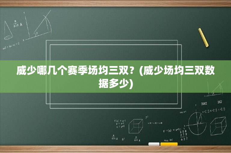 威少哪几个赛季场均三双？(威少场均三双数据多少)