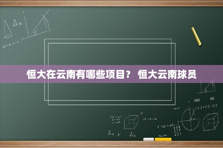恒大在云南有哪些项目？ 恒大云南球员