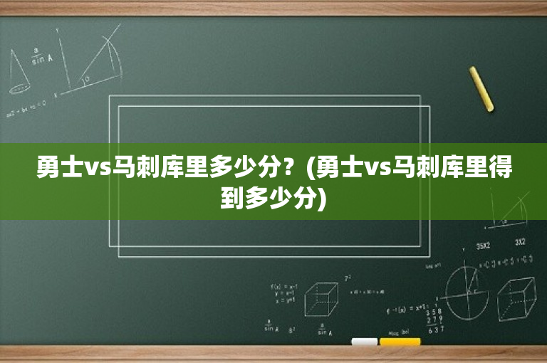 勇士vs马刺库里多少分？(勇士vs马刺库里得到多少分)-图1