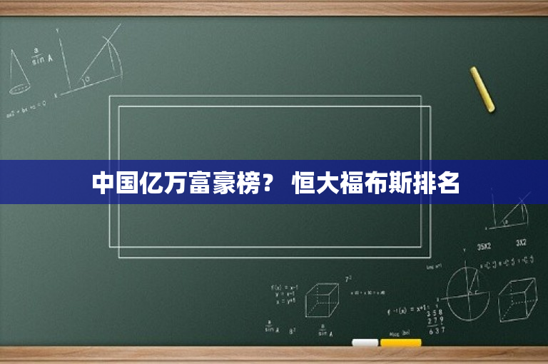 中国亿万富豪榜？ 恒大福布斯排名-图1