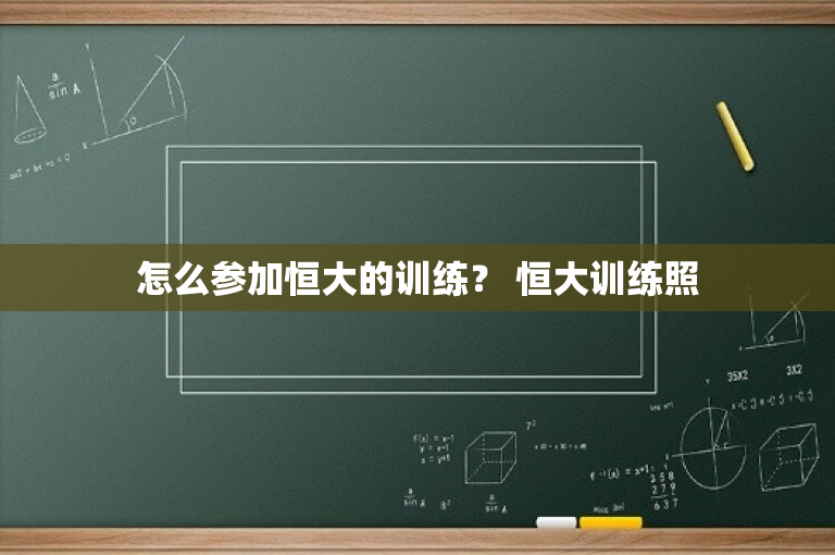 怎么参加恒大的训练？ 恒大训练照