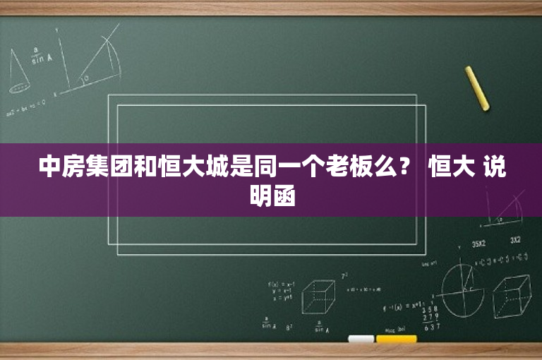 中房集团和恒大城是同一个老板么？ 恒大 说明函