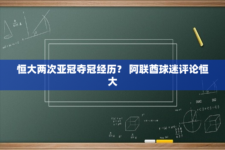 恒大两次亚冠夺冠经历？ 阿联酋球迷评论恒大