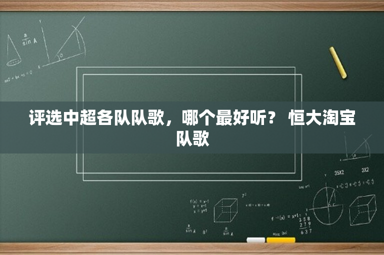 评选中超各队队歌，哪个最好听？ 恒大淘宝队歌