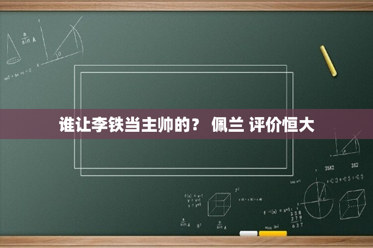 谁让李铁当主帅的？ 佩兰 评价恒大