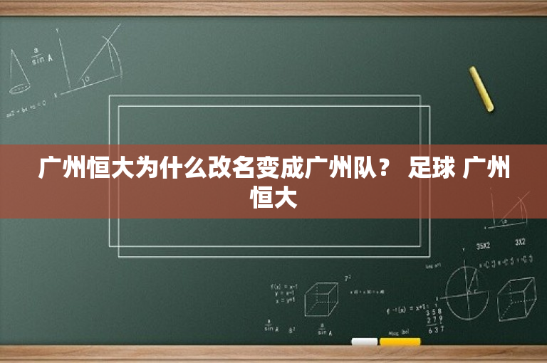 广州恒大为什么改名变成广州队？ 足球 广州恒大