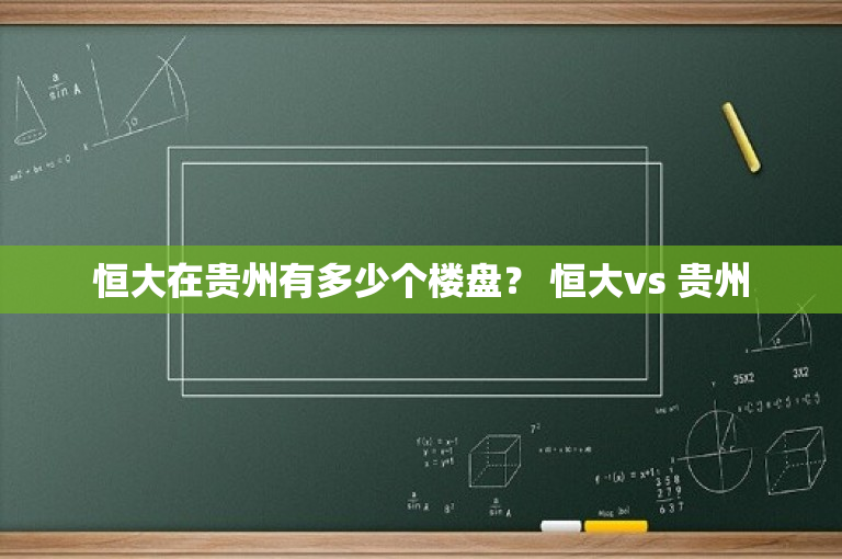 恒大在贵州有多少个楼盘？ 恒大vs 贵州