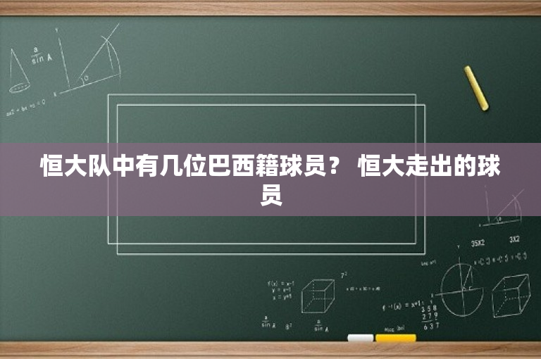 恒大队中有几位巴西籍球员？ 恒大走出的球员
