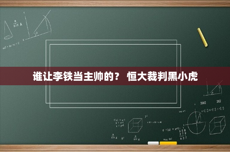 谁让李铁当主帅的？ 恒大裁判黑小虎