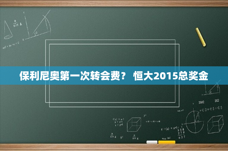 保利尼奥第一次转会费？ 恒大2015总奖金