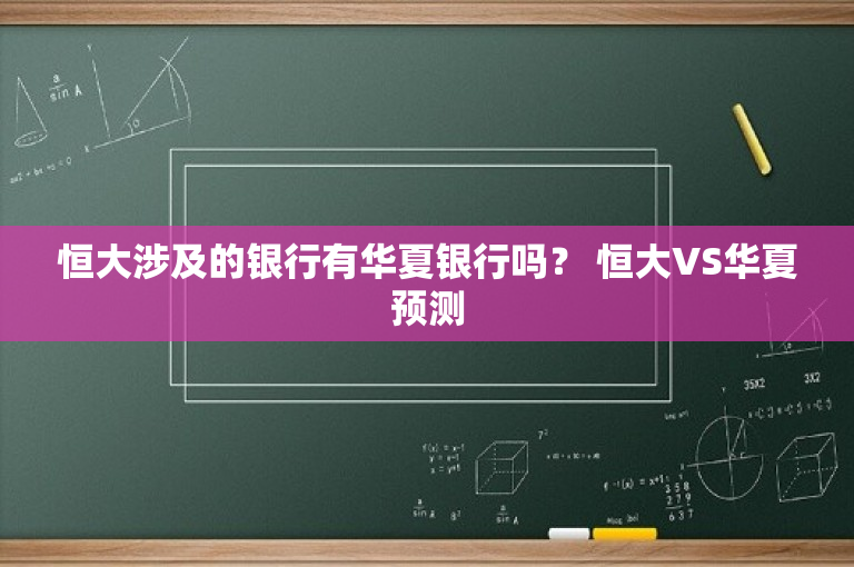 恒大涉及的银行有华夏银行吗？ 恒大VS华夏预测