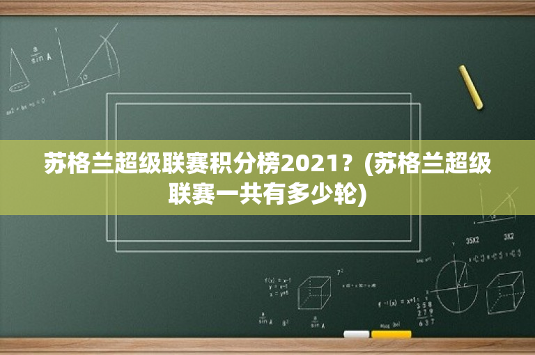 苏格兰超级联赛积分榜2021？(苏格兰超级联赛一共有多少轮)