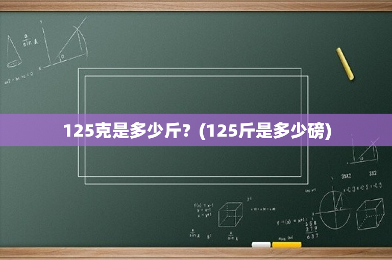 125克是多少斤？(125斤是多少磅)