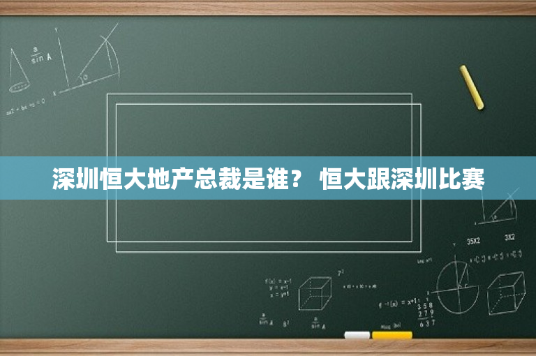 深圳恒大地产总裁是谁？ 恒大跟深圳比赛
