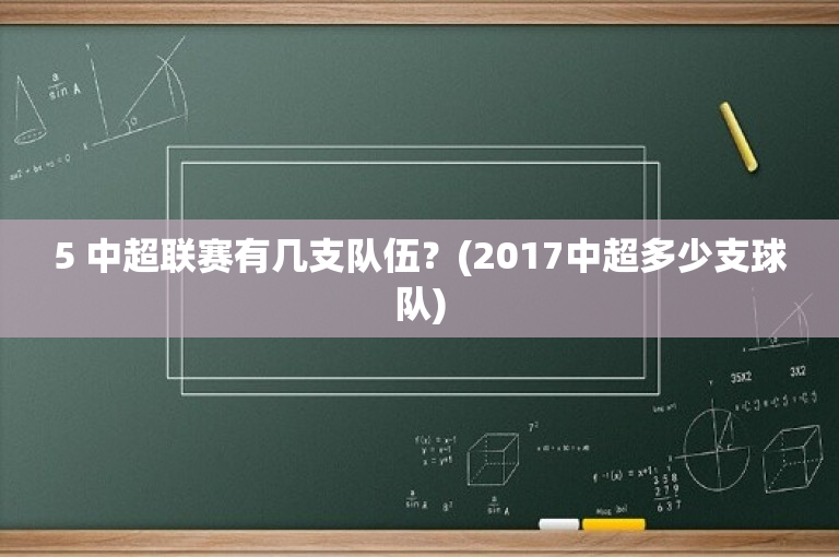 5 中超联赛有几支队伍？(2017中超多少支球队)