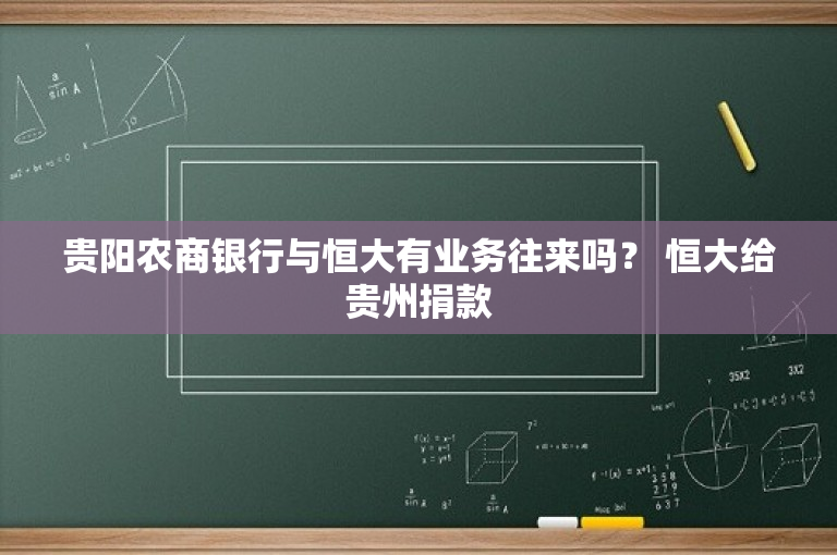 贵阳农商银行与恒大有业务往来吗？ 恒大给贵州捐款
