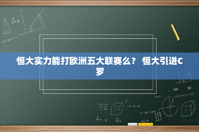 恒大实力能打欧洲五大联赛么？ 恒大引进C罗-图1