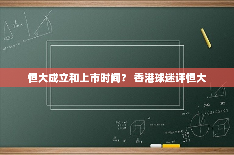 恒大成立和上市时间？ 香港球迷评恒大