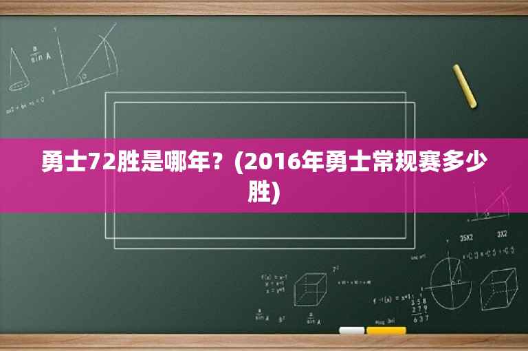 勇士72胜是哪年？(2016年勇士常规赛多少胜)