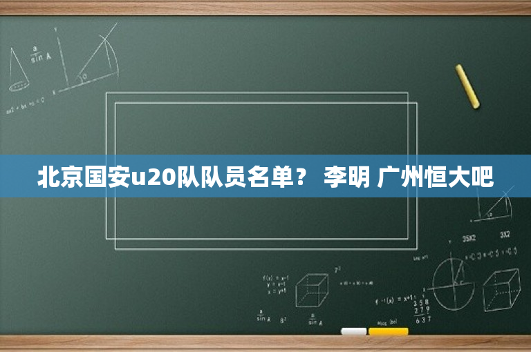 北京国安u20队队员名单？ 李明 广州恒大吧