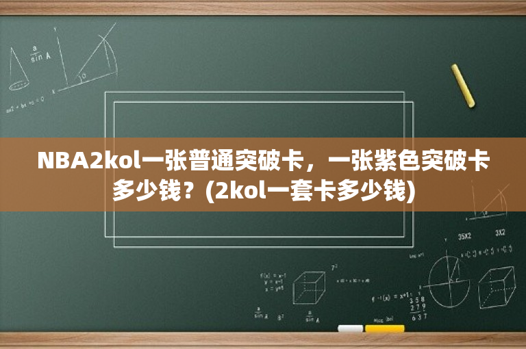NBA2kol一张普通突破卡，一张紫色突破卡多少钱？(2kol一套卡多少钱)
