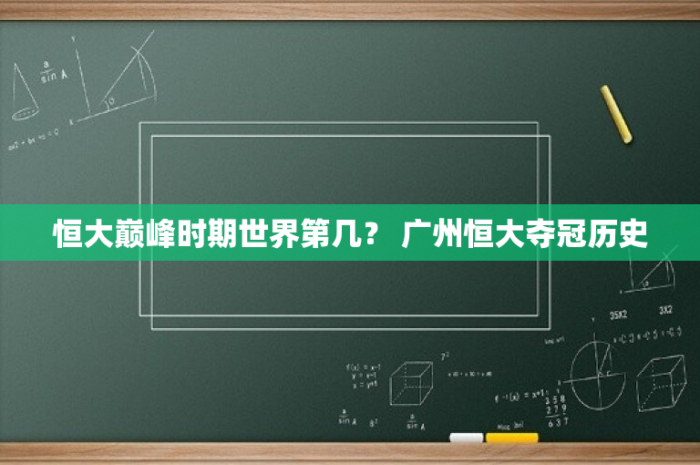 恒大巅峰时期世界第几？ 广州恒大夺冠历史-图1