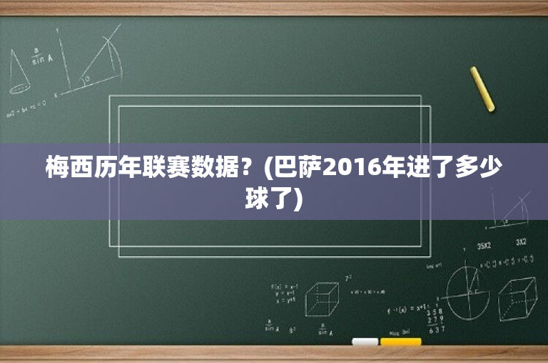 梅西历年联赛数据？(巴萨2016年进了多少球了)