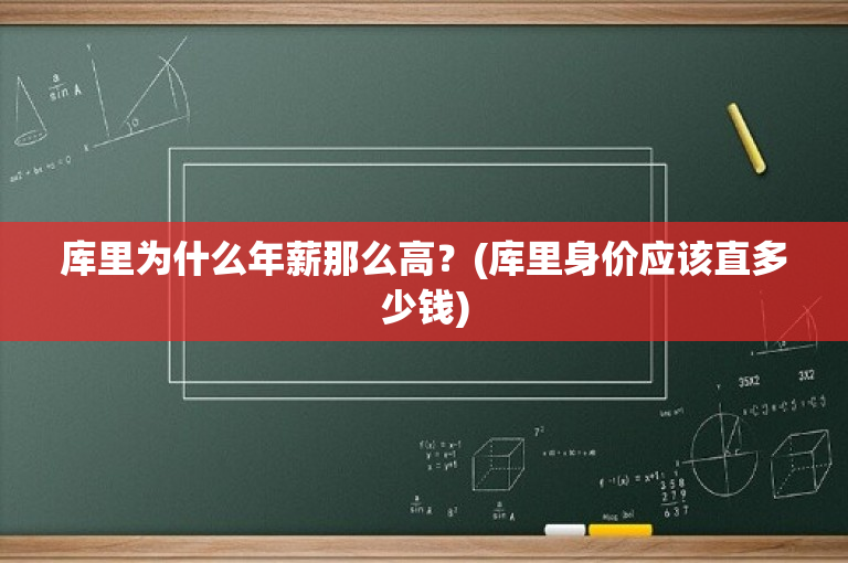 库里为什么年薪那么高？(库里身价应该直多少钱)