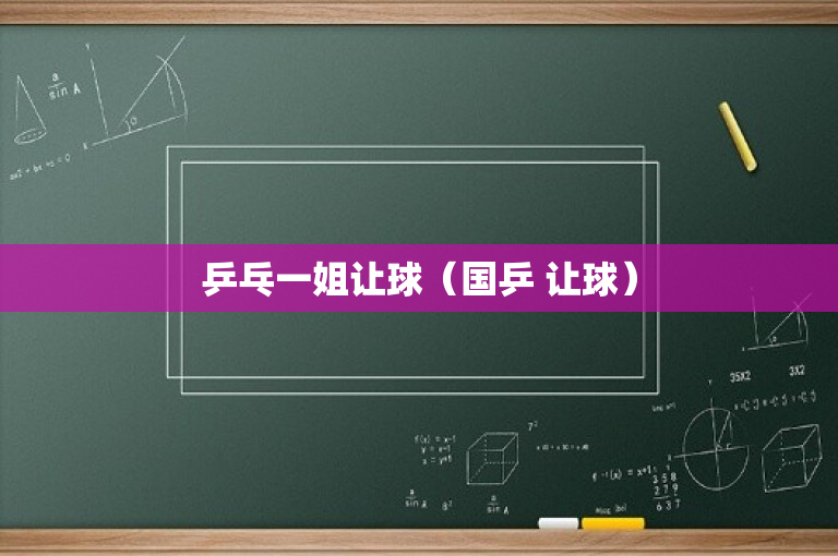 乒乓一姐让球（国乒 让球）-图1