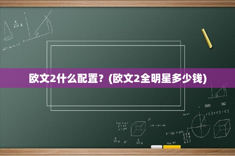 欧文2什么配置？(欧文2全明星多少钱)