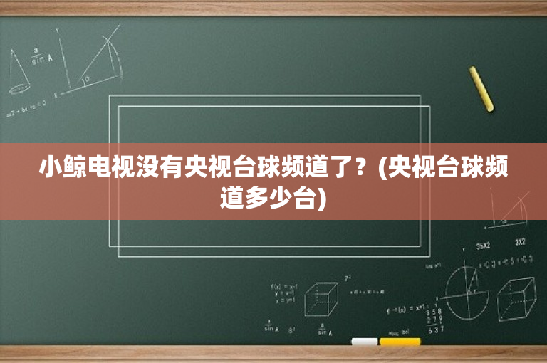 小鲸电视没有央视台球频道了？(央视台球频道多少台)
