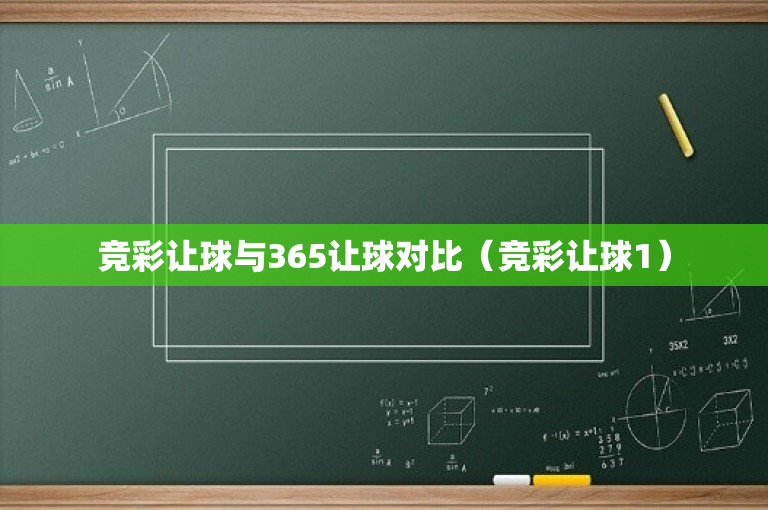 竞彩让球与365让球对比（竞彩让球1）