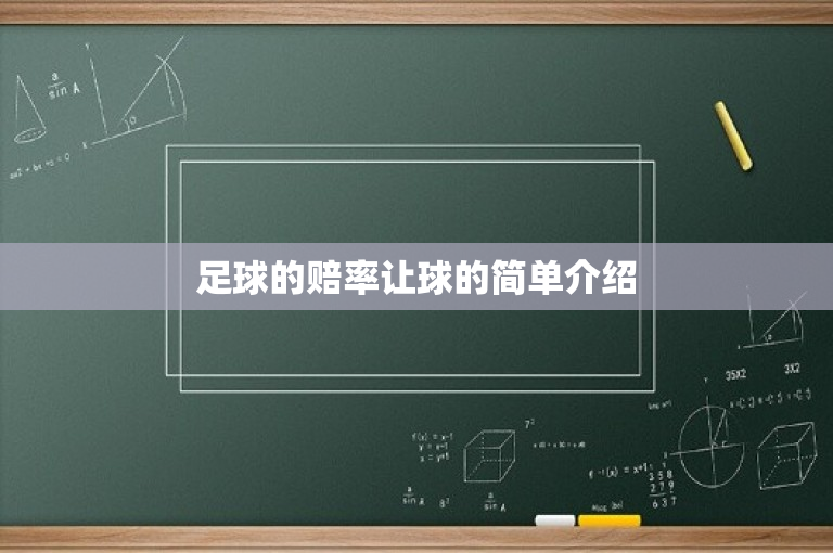 足球的赔率让球的简单介绍