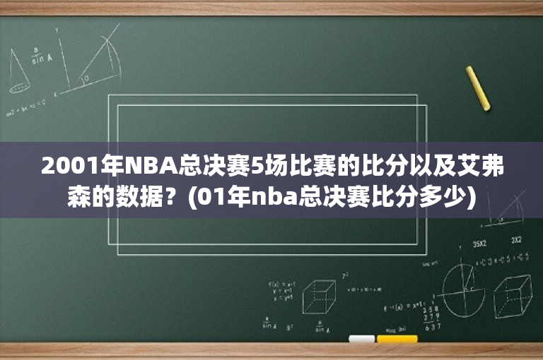 2001年NBA总决赛5场比赛的比分以及艾弗森的数据？(01年nba总决赛比分多少)