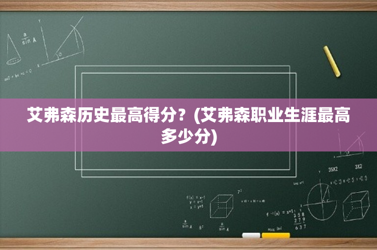 艾弗森历史最高得分？(艾弗森职业生涯最高多少分)