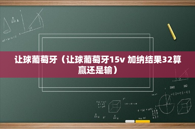 让球葡萄牙（让球葡萄牙15v 加纳结果32算赢还是输）