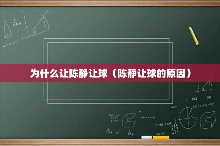 为什么让陈静让球（陈静让球的原因）
