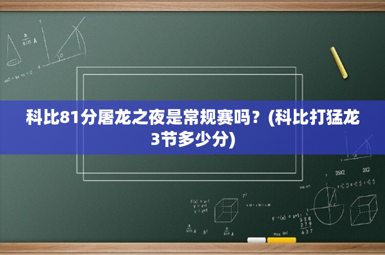 科比81分屠龙之夜是常规赛吗？(科比打猛龙3节多少分)