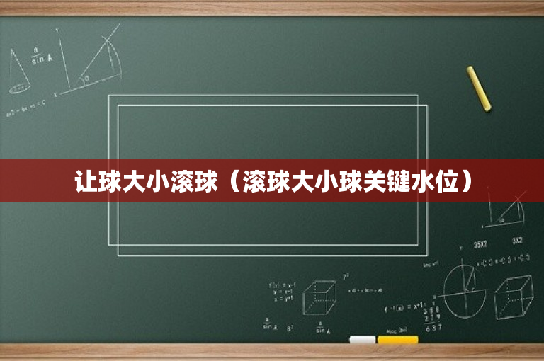 让球大小滚球（滚球大小球关键水位）