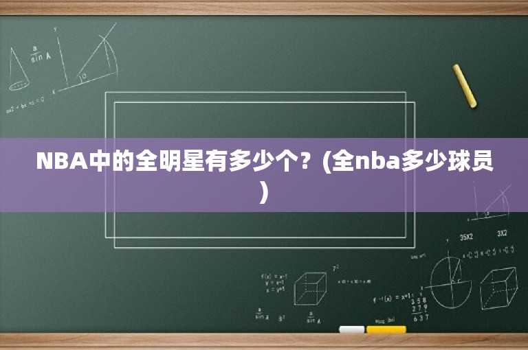 NBA中的全明星有多少个？(全nba多少球员)