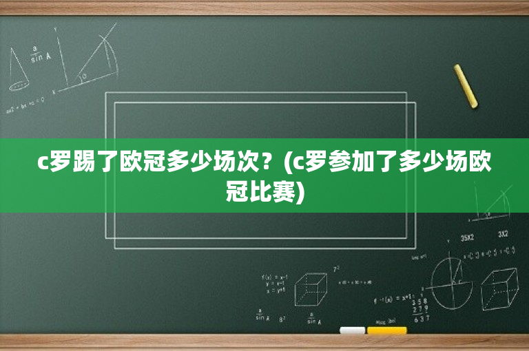 c罗踢了欧冠多少场次？(c罗参加了多少场欧冠比赛)-图1
